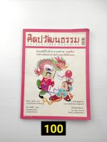 ศิลปวัฒนธรรม ปีที่ 28 ฉบับที่4