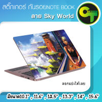 สติ๊กเกอร์ กันรอย ฝาหลัง โน๊ตบุ๊ค Notebook Laptop ลาย Sky World #sticker #สติ๊กเกอร์