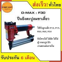 PROMOTION D-MAX : F30 ยิงตะปูลม เเม็กลม ลม ขาเดี่ยว ยิงจมทุกนัด ทนทาน สีแดง ยิงไม้ ยิงไม้ไผ่ ยิงตู้ ยิงฝ้า HOT ปั้ ม ลม ถัง ลม ปั๊ม ลม ไฟฟ้า เครื่อง ปั๊ม ลม