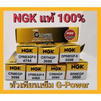 ♕หัวเทียน มอเตอร์ไซค์ เข็ม  NGK G-Power แท้ 100 เวฟ wave125  msx fino CPR6EAGP-9 CPR8EAGP-9 BR8EGP CR8EGP CR6HGP CR7HGP✭