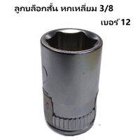 ลูกบล็อก KEENCO CHR-VAN 3 หุน, 4 หุน