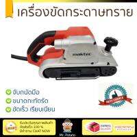 รุ่นใหม่ ราคาพิเศษ เครื่องขัดกระดาษทรายสายพาน MAKTEC MT941 ขัดได้เร็วกว่า ชิ้นงานเนียนเรียบ จับถนัดมือ​ Finishing Sander