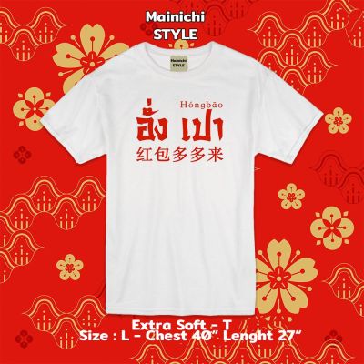 [Mainichi STYLE] เสื้อยืด Oversize ลาย อั่งเปา/แต๊ะเอีย/เจริญก้าวหน้า/ถุงเงิน🏮รุ่น Extra Soft ผ้าคอตตอน 💯 นุ่ม ใส่สบาย เสื้อยืดมงคล เสื้อตรุษจีน