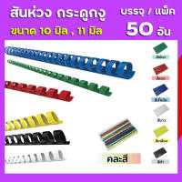 สันห่วง สันกระดูกงู ขนาด 10 mm., 11 mm.สำหรับเข้าเล่มเอกสาร A4 ( 21 ห่วง ).