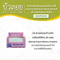 กระดาษรองอบข้างเค้กเคลือบซิลิโคน 25 เมตร (Baking Paper)/Bakery Kingdom