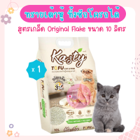 Kasty Flakes Tofu Litter 10L. ทรายแมวเกล็ดเต้าหู้ สูตร Original ไร้ฝุ่น จับตัวเป็นก้อน ทิ้งชักโครกได้ สำหรับแมวทุกวัย บรรจุ 4.54 กิโลกรัม (10L.)