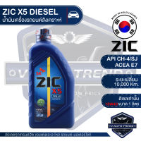 ZIC X5 15W40 ขนาด 1 ลิตร สำหรับเครื่องยนต์ดีเซล API CH-4 / SJ ระยะเปลี่ยน 10,000 กิโลเมตร กึ่งสังเคราะห์ น้ำมันเครื่องอันดับหนึ่งของเกาหลีใต้