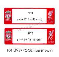 กรอบป้ายทะเบียนรถยนต์ กันน้ำ F01 LIVERPOOL คู่ ยาว-ยาว (F1) แผ่นสั้น 44.5 x16 cm. แผ่นยาว x 48x16 cm. พอดีป้ายทะเบียน มีน็อตในกล่อง ระบบคลิปล็อค 8 จุด มีแผ่นหน้าอะคลิลิคปิดหน้าป้าย กันน้ำ