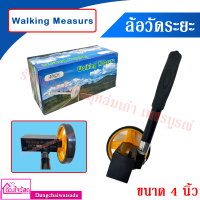 Walking Measurs ล้อวัดระยะ ขนาด 4 นิ้ว และ 6 นิ้ว