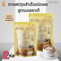 #กิฟฟ่ารีนกาแฟเอสลาเต้ รอยัล คราวน์ |[มี2ห่อ]#กาแฟปรุงสำเร็จชนิดผงสูตรลาเต้