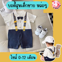 พร้อมส่ง ชุดบอดี้สูทเด็ก Bodysuit ชุดเด็กอ่อน ชุดเด็กผู้ชาย ชุดออกงานเด็ก ชุดหล่อ ใส่สบาย ผ้านิ่ม Size 0-12 months