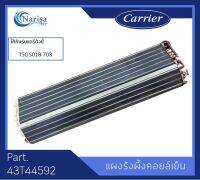 แผงรังผึ้งคอยล์เย็น Carrier Part.43T44592