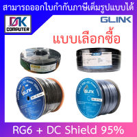 GLINK สายสัญญาณ สำหรับงานติดตั้งระบบกล้องวงจรปิด RG6 + DC Shield 95% - แบบเลือกซื้อ BY DKCOMPUTER