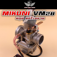 คาบูหัวใจMikuni รหัส VM28 เกรดแท้โรงงาน DT125/TZR125/RXK Mikuni ขนาด 28 มิล คาบูมิคูนิ มิคุนิกลม คาร์บูหัวใจ ส่งไว จูนนิ่ง