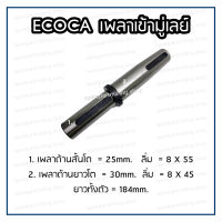 เพลาเข้ามู่เลย์ Ecoca