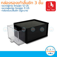 Box Box กล่องรองเท้าลิ้นชัก แพ็ค 3ใบ กล่องดำ เก๊ะใส (มีให้เลือก 2 ขนาด) กล่องเก็บรองเท้า