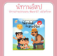 หนังสือนิทานอีสป 2 ภาษา (ไทย-อังกฤษ) ไม้สามัคคีกับสามพี่น้อง (The united wood and the three brothers.)