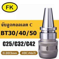 อาเบอร์ จับคอลเล็ต C มิลลิ่งชัคสำหรับงานหนัก - BT MILLING CHUCK