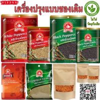 ??เครื่องปรุงรส พริกไทยขาว พริกไทยดำ ชวงเจีย เม็ดยี่หร่า ผงปาปริก้า/ยี่หร่า/หม่าล่า แบบเติม ถุงเติม