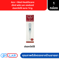 Ace + Med Healthcare เอ็กซ์ พลัส เมด เฮลล์แคร์ ปรอทวัดไข้ ขนาด 14 g. ( ปรอท ปรอทวัดไข้ )