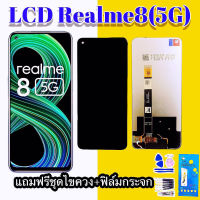 หน้าจอRealme8(5G) LCD realme8(5G) งานแท้ หน้าจอ หน้าจอ+ทัช หน้าจอมือถือ จอ จอเรียวมี หน้าจอ​โทรศัพท์