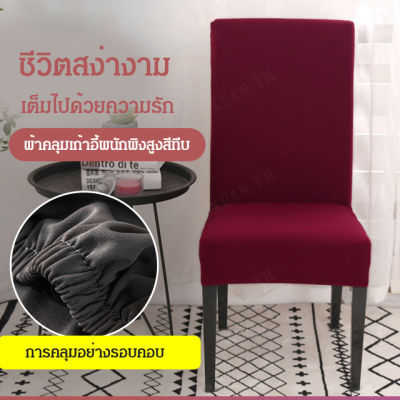 duxuan ปลอกเก้าอี้ที่ใช้ได้ทั้งปี ครอบคลุมทั้งตัวเก้าอี้ ใช้ได้ทุกบ้าน