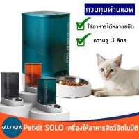 เครื่องให้อาหารสัตว์อัตโนมัติ Petkit SOLO เครื่องให้อาหาร เชื่อมต่อมือถือได้ เก็บอาหารได้นานถึง 15 วัน ล้างทำความสะอาดง่าย