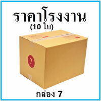 (10ใบ)กล่องไปรษณีย์ กล่องพัสดุ เบอร์7  ขนาด35*50*32cm. มีจ่าหน้ากล่อง