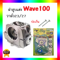 ฝาสูบแต่ง พร้อมปะเก็น WAVE100 s,x,r วาล์ว23/27 อะไหล่แต่ง เวฟ100 คว้านมาให้เรียบร้อย อะไหล่แต่ง ใส่กับลูกขนาด51-54มิลลิเมตร