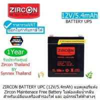 BATTERY UPS ZIRCON (12V/5.4mAh) แบตเตอร์รี่เครื่องสำรองไฟ เซอร์คอน มี มอก.(กว้าง x ยาว x สูง)7 x 9 x 10.1 ซม (ประกัน 1 ปี ศูนย์ SYNNEX ทุกแห่ง) ออกใบกำกับภาษีได้