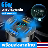 Car Charger ที่ชาร์จแบตในรถ เสียบได้พร้อมกันทั้ง 4 รู มีจอแสดงผลแบบเรียลไทม์ ที่ชาร์ตสำหรับซัมซุง ที่ชาร์จไอโฟนในรถ USB โทรศัพท์มือถือ หัวชาร์จเร็ว หัวชาร์จ อะแดปเตอร์ รถยนต์ NEW รุ่น 66W  #U69 #U70 ^FHB