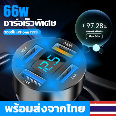 ที่ชาร์จแบตในรถ เสียบได้พร้อมกันทั้ง 4 รู มีจอแสดงผลแบบเรียลไทม์ รุ่น 66W ที่ชาร์ตสำหรับซัมซุง for Huawei Xiaomi QC 3.0 ที่ชาร์จโทรศัพ ที่ชาร์จไอโฟนในรถ USB โทรศัพท์มือถือ หัวชาร์จเร็ว หัวชาร์จ อะแดปเตอร์