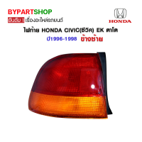 ไฟท้าย HONDA CIVIC(ซีวิค) EK ตาโต ปี1996-1998 ข้างซ้าย