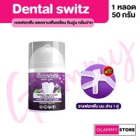 (เจล1+รางฟอกฟัน) ? ยาสีฟัน เจลฟอกฟัน เจลฟอกฟันขาว เดนทัล สวิตช์ Dental Switz ช่วยลดอาการเสียวฟัน ลดกลิ่นปาก ช่วยทำให้ฟันขาวขึ้น ?