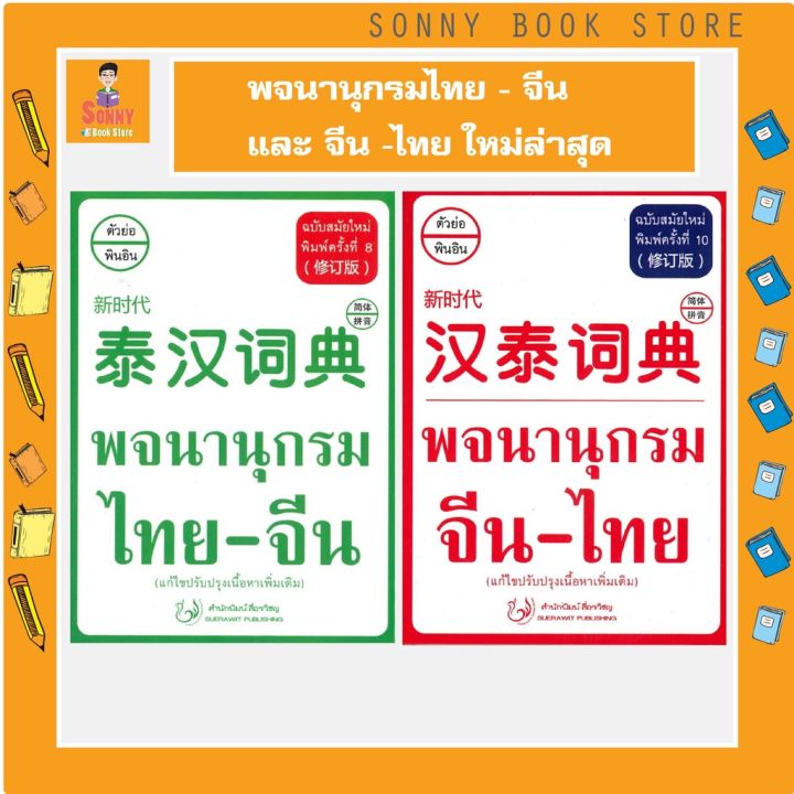 t-ใหม่ล่าสุด-65-พจนานุกรม-จีน-ไทย-พิมพ์ครั้งที่-10-และ-พจนานุกรม-ไทย-จีน-ฉบับสมัยใหม่-พิมพ์ครั้งที่-8