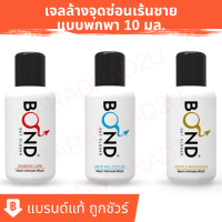 [เจลล้างน้องชาย บอนด์] BOND Wash เจลล้างจุดซ่อนเร้นชาย ขนาดพกพา (10 ml)