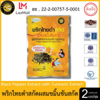 ผึ้งหลวง พริกไทยดำสกัดผสมขมิ้นชันสกัด 2 แคปซูล สะอาด ปลอดภัย เสริมภูมิคุ้มกัน Black Pepper Extract with Turmeric Extrac