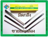 TRC มีดกลึง TOP TOOL BITS SUPER HIGH SPEED STEEL มีดกลึงเหลี่ยม มีดกลึงกลม มีดกลึงมีหลายขนาด ? ราคายกกล่อง ? (มีหลายขนาดดูที่ตัวเลือกสินค้าค่ะ)