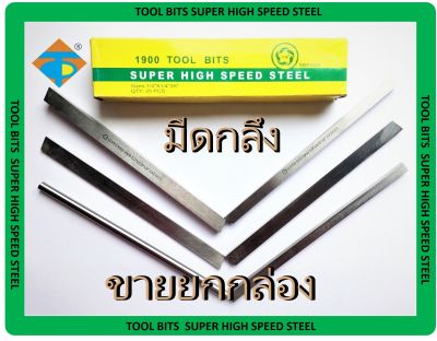 TRC มีดกลึง TOP TOOL BITS SUPER HIGH SPEED STEEL มีดกลึงเหลี่ยม มีดกลึงกลม มีดกลึงมีหลายขนาด 🔥 ราคายกกล่อง 🔥 (มีหลายขนาดดูที่ตัวเลือกสินค้าค่ะ)