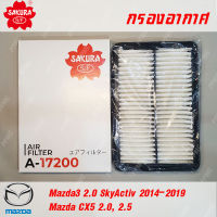 SAKURA กรองอากาศ A-17200 สำหรับ MAZDA รุ่น MAZDA3 SkyActiv 2014-2019 และ MAZDA CX5 2.0, 2.5 พาร์ท PE07-13-3A0A