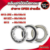 ตลับลูกปืนเม็ดกลม ไม่มีฝา OPEN ฝาเหล็ก ฝายาง 6013 ขนาด ใน 65 นอก 100 หนา 18 มิล ( DEEP GROOVE BALL BEARINGS ) 6013ZZ 6013-2RS 65x100x18 mm. Sugoi DIY