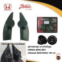 สินค้าพร้อมส่ง! หูช้างตรงรุ่น เจาะสำเร็จรูป HONDA BRIO BRV ทวิตเตอร์ BOSTWICK TW-L2 250Watts จำนวน 1 คู่