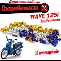 น็อตชุดสี เวฟไฟเลี้ยวบังลม /น็อตคอนโซน สแตนเลสชุดสี รุ่น WAVE 125i 2010 ไฟเลียวบังลม (18 ตัวครบชุด)/น็อตเลสแต่งเวฟ/อะไหล่แต่งเวฟ/น็อตเฟรม เวฟ