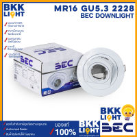 BEC ดาวน์ไลท์ฝังฝ้า ปรับมุมได้ ขั้วไฟ MR16 GU5.3(โคมเปล่า) รุ่น 2228 สีขาว downlight BEC ของแท้ มีประกันศูนย์ บีอีซี ออกใบกำกับได้