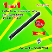 ด้ามมีดคว้าน S12M-SDUCR07 1ด้าม แถมฟรี!!เม็ดมีดที่ใช้กับด้าม  เม็ดมีดคาร์ไบด์ DCMT070204 1เม็ด ด้ามมีดกลึง ด้ามมีดปอกผิว ด้ามมีดกลึงCNC ราคาต่อ1ด้าม