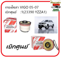 กรองโซล่า VIGO 05-07 Toyota  เบิกศูนย์ :1(23390 YZZA1)