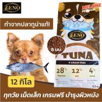 [ส่งฟรี][ของแท้ 12/2022] Zeno อาหารสุนัข เม็ดเล็ก S เกรนฟรี ทำจาก ปลาทูน่า ผิวหนัง ขนร่วง แพ้อาหาร  ขนาด 12 kg