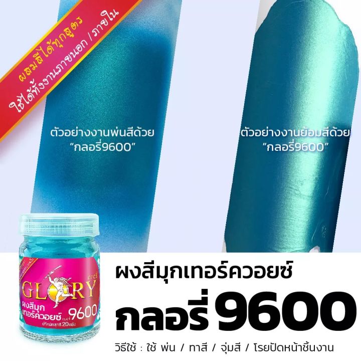 พร้อมส่ง-ผงมุกสีเทอร์ควอยซ์-glory-9600-ผงสีฟ้าน้ำทะเล-เงาเหมือนโลหะ-สีฟ้าอมเขียว-สว่างวิ้งๆระยิบระยับ-สีฟ้าอมเขียวขนาด-20-กรัม-และ-120-กรัม