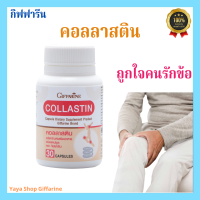 คอลลาสติน กิฟฟารีน Conllastin Giffarine อาหารเสริม ข้อเข่า ข้อเสื่อม ข้อ กระดูก[ส่งฟรีทั้งร้านจ้า]