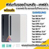 ??พร้อมส่ง ฟิล์มหลัง เคฟล่า ฟิล์มกันรอย Samsung แท็บเล็ต Tab S6 10.5 S6Lite 10.4 S7 S7FE S7Plus S8 S8Plus 12.4 S8Ultra 14.6 ฟิล์มsamsung ฟิล์มกันรอยหลัง แท็บเล็ต Tablet